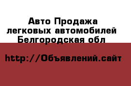 Авто Продажа легковых автомобилей. Белгородская обл.